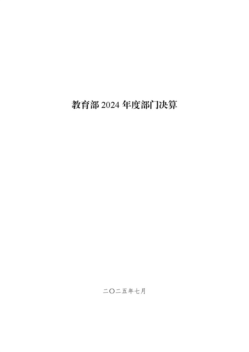 教育部2024年度部門(mén)決算